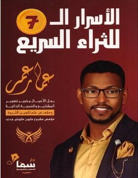 الأسرار الـ 7 للثراء السريع 